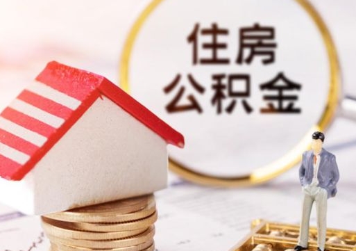 涟源外地的住房公积金怎么提取（外地的公积金怎么提取出来）