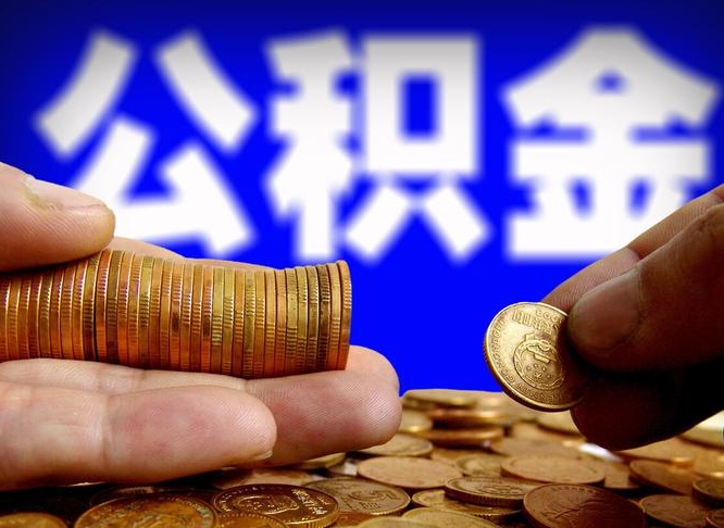 涟源失业满一年才能提取公积金吗（失业一年可以提取公积金吗）